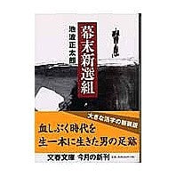 画像をギャラリービューアに読み込む, ＃池波　正太郎　著 ＃幕末新選組　新装版 ｲｹﾅﾐｼﾖｳﾀﾛｳ 文藝春秋 新装版 幕末新選組 (文春文庫) : Written by Shotaro Ikenami Bakumatsu Shinsengumi New Edition :9784167142841
