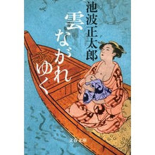 画像をギャラリービューアに読み込む, ＃池波　正太郎　著 ＃雲ながれゆく　新装版 ｲｹﾅﾐｼﾖｳﾀﾛｳ 文藝春秋 新装版 雲ながれゆく (文春文庫) (文春文庫 い 4-84) : Written by Shotaro Ikenami Clouds Flowing New Edition :9784167142858
