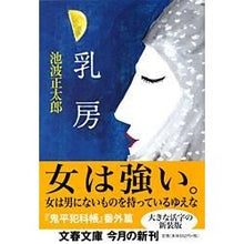 画像をギャラリービューアに読み込む, ＃池波　正太郎　著 ＃乳房　新装版 ｲｹﾅﾐｼﾖｳﾀﾛｳ 文藝春秋 新装版 乳房 (文春文庫) (文春文庫 い 4-86) : Written by Shotaro Ikenami Breasts new edition :9784167142872
