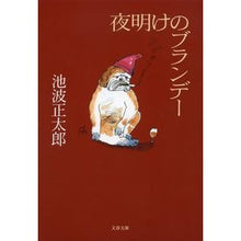 画像をギャラリービューアに読み込む, 夜明けのブランデー　新装版
