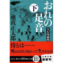 画像をギャラリービューアに読み込む, おれの足音　大石内蔵助　下　新装版
