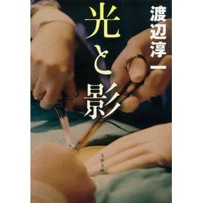 ＃渡辺　淳一　著 ＃光と影　新装版 ﾜﾀﾅﾍﾞｼﾞﾕﾝｲﾁ :9784167145262