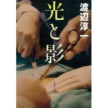 画像をギャラリービューアに読み込む, ＃渡辺　淳一　著 ＃光と影　新装版 ﾜﾀﾅﾍﾞｼﾞﾕﾝｲﾁ :9784167145262
