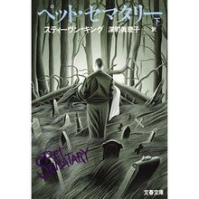 画像をギャラリービューアに読み込む, ペット・セマタリー　下 stephen king
