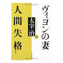 画像をギャラリービューアに読み込む, ヴィヨンの妻・人間失格ほか　太宰治映　２
