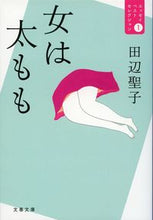 画像をギャラリービューアに読み込む, #田辺聖子 #女は太ももエッセイベストセレクショ１
