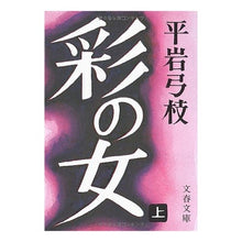 画像をギャラリービューアに読み込む, 彩の女　上
