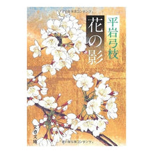 画像をギャラリービューアに読み込む, ＃平岩　弓枝 ＃花の影 ﾋﾗｲﾜﾕﾐｴ :9784167168292
