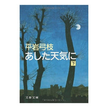 画像をギャラリービューアに読み込む, ＃平岩　弓枝 ＃あした天気に　下 ﾋﾗｲﾜﾕﾐｴ :9784167168339
