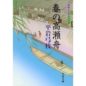 ＃平岩　弓枝 ＃春の高瀬舟　御宿かわせみ　　２４ ﾋﾗｲﾜﾕﾐｴ 文藝春秋 御宿かわせみ (24) 春の高瀬舟(文春文庫) (文春文庫 ひ 1-73 24) : Hiraiwa Yumie Spring Takase Boat Onjuku Kawasemi 24 :9784167168735