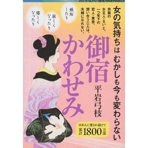 ＃平岩　弓枝　著 ＃御宿かわせみ　新装版 ﾋﾗｲﾜﾕﾐｴ 文藝春秋 新装版 御宿かわせみ (文春文庫) : Written by Yumie Hiraiwa Onjuku Kawasemi New Edition :9784167168803