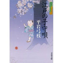 画像をギャラリービューアに読み込む, ＃平岩　弓枝　著 ＃江戸の子守唄　御宿かわせみ　　　２　新装 ﾋﾗｲﾜﾕﾐｴ :9784167168810
