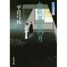 画像をギャラリービューアに読み込む, ＃平岩　弓枝　著 ＃白萩屋敷の月　御宿かわせみ　　　８　新装 ﾋﾗｲﾜﾕﾐｴ :9784167168896
