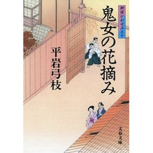 画像をギャラリービューアに読み込む, ＃平岩　弓枝　著 ＃鬼女の花摘み　御宿かわせみ　　３０ ﾋﾗｲﾜﾕﾐｴ :9784167168957
