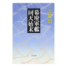 画像をギャラリービューアに読み込む, 幕府軍艦「回天」始末
