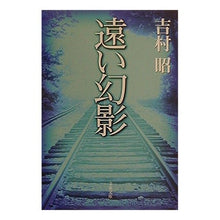 画像をギャラリービューアに読み込む, ＃吉村　昭 ＃遠い幻影 ﾖｼﾑﾗｱｷﾗ 文藝春秋 (文春文庫 よ 1-36) : Akira Yoshimura distant illusion :9784167169367

