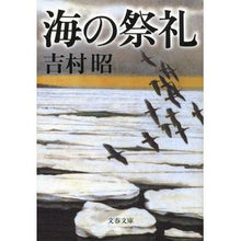画像をギャラリービューアに読み込む, ＃吉村　昭　著 ＃海の祭礼　新装版 ﾖｼﾑﾗｱｷﾗ 文藝春秋 新装版 海の祭礼 (文春文庫) (文春文庫 よ 1-42) : Written by Akira Yoshimura Sea Festival New Edition :9784167169428
