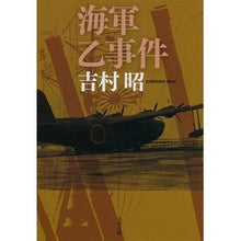 画像をギャラリービューアに読み込む, ＃吉村　昭　著 ＃海軍乙事件　新装版 ﾖｼﾑﾗｱｷﾗ --- 新装版 海軍乙事件 (文春文庫) (文春文庫 よ 1-45) : Written by Akira Yoshimura Navy Otsu Incident New Edition :9784167169459
