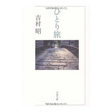 画像をギャラリービューアに読み込む, ＃吉村　昭　著 ＃ひとり旅 ﾖｼﾑﾗｱｷﾗ 文藝春秋 (文春文庫 よ 1-47) : Written by Akira Yoshimura traveling alone :9784167169473
