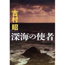 画像をギャラリービューアに読み込む, ＃吉村　昭　著 ＃深海の使者　新装版 ﾖｼﾑﾗｱｷﾗ 文藝春秋 新装版 深海の使者 (文春文庫) (文春文庫 よ 1-49) : Written by Akira Yoshimura Messenger of the Deep Sea New Edition :9784167169497
