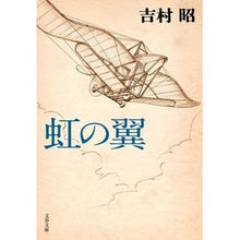 画像をギャラリービューアに読み込む, 虹の翼　新装版
