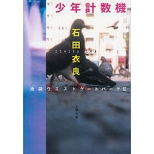 画像をギャラリービューアに読み込む, 少年計数機　池袋ウエストゲートパーク　２ Ira Ishida
