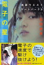 画像をギャラリービューアに読み込む, #石田衣良 #電子の星池袋ウエストゲートパーク４ :9784167174095
