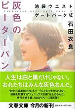 画像をギャラリービューアに読み込む, #石田衣良 #灰色のピーターパン池袋ウエストゲー６
