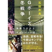 画像をギャラリービューアに読み込む, Ｇボーイズ冬戦争　池袋ウエストゲート　７ Ira Ishida
