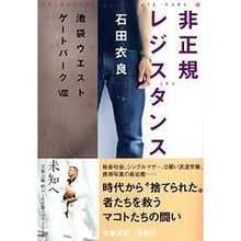 Load image into Gallery viewer, ＃石田 衣良 ＃非正規レジスタンス　池袋ウエストゲー　８ ｲｼﾀﾞｲﾗ | Ira Ishida :9784167174170
