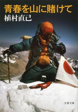 画像をギャラリービューアに読み込む, #植村直己 #青春を山に賭けて新装版

