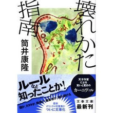 Load image into Gallery viewer, ＃筒井　康隆　著 ＃壊れかた指南 ﾂﾂｲﾔｽﾀｶ 文藝春秋 (文春文庫 つ 1-15) : Written by Yasutaka Tsutsui Breaking guide :9784167181161
