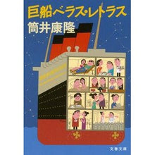 Load image into Gallery viewer, ＃筒井　康隆　著 ＃巨船ベラス・レトラス ﾂﾂｲﾔｽﾀｶ 文藝春秋 (文春文庫 つ 1-16) : Written by Yasutaka Tsutsui Giant ship Veras Letras :9784167181178
