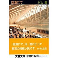 ＃村上　龍　著 ＃空港にて ﾑﾗｶﾐﾘﾕｳ 文藝春秋 (文春文庫 む 11-3) : Written by Ryu Murakami At the airport :9784167190064