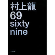 ＃村上　龍　著 ＃６９　ｓｉｘｔｙ　ｎｉｎｅ ﾑﾗｶﾐﾘﾕｳ 文藝春秋 69 sixty nine (文春文庫 む 11-4) : Written by Ryu Murakami 69 sixty nine :9784167190071