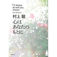 ＃村上　龍　著 ＃心はあなたのもとに ﾑﾗｶﾐﾘﾕｳ 文藝春秋 (文春文庫 む 11-6) : Written by Ryu Murakami my heart is with you :9784167190088