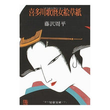 画像をギャラリービューアに読み込む, 喜多川歌麿女絵草紙
