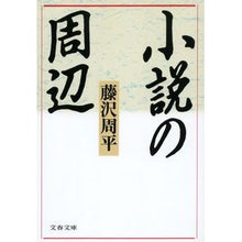 画像をギャラリービューアに読み込む, ＃藤沢　周平 ＃小説の周辺 ﾌｼﾞｻﾜｼﾕｳﾍｲ 文藝春秋 (文春文庫 ふ 1-24) : Shuhei Fujisawa Around the novel :9784167192242
