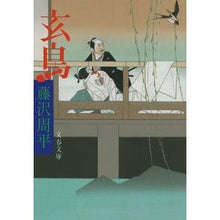 画像をギャラリービューアに読み込む, ＃藤沢　周平 ＃玄鳥 ﾌｼﾞｻﾜｼﾕｳﾍｲ 文藝春秋 (文春文庫 ふ 1-28) : Shuhei Fujisawa Gencho :9784167192280
