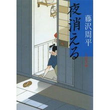画像をギャラリービューアに読み込む, ＃藤沢　周平 ＃夜消える ﾌｼﾞｻﾜｼﾕｳﾍｲ 文藝春秋 (文春文庫 ふ 1-29) : Shuhei Fujisawa disappear at night :9784167192297
