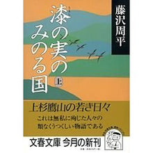 画像をギャラリービューアに読み込む, ＃藤沢　周平 ＃漆の実のみのる国　上 ﾌｼﾞｻﾜｼﾕｳﾍｲ 文藝春秋 漆の実のみのる国 上 (文春文庫 ふ 1-32) : Shuhei Fujisawa The land of lacquer berries, Vol. :9784167192327
