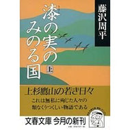 ＃藤沢　周平 ＃漆の実のみのる国　上 ﾌｼﾞｻﾜｼﾕｳﾍｲ 文藝春秋 漆の実のみのる国 上 (文春文庫 ふ 1-32) : Shuhei Fujisawa The land of lacquer berries, Vol. :9784167192327