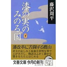 画像をギャラリービューアに読み込む, ＃藤沢　周平 ＃漆の実のみのる国　下 ﾌｼﾞｻﾜｼﾕｳﾍｲ 文藝春秋 漆の実のみのる国 下 (文春文庫 ふ 1-33) : Shuhei Fujisawa The land of lacquer berries, part 2 :9784167192334
