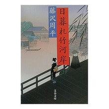 画像をギャラリービューアに読み込む, 日暮れ竹河岸
