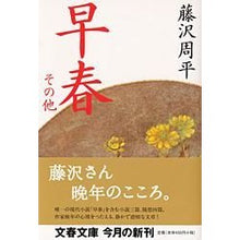 画像をギャラリービューアに読み込む, ＃藤沢　周平 ＃早春　その他 ﾌｼﾞｻﾜｼﾕｳﾍｲ 文藝春秋 早春 その他 (文春文庫 ふ 1-35) : Shuhei Fujisawa Early spring Others :9784167192358
