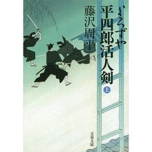 画像をギャラリービューアに読み込む, ＃藤沢　周平　著 ＃よろずや平四郎活人剣　上　新装版 ﾌｼﾞｻﾜｼﾕｳﾍｲ :9784167192365

