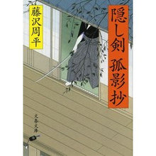画像をギャラリービューアに読み込む, 隠し剣孤影抄　新装版
