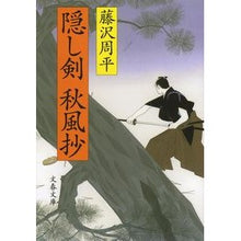 画像をギャラリービューアに読み込む, ＃藤沢　周平　著 ＃隠し剣秋風抄　新装版 ﾌｼﾞｻﾜｼﾕｳﾍｲ :9784167192396
