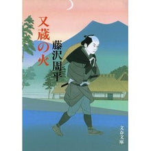 画像をギャラリービューアに読み込む, ＃藤沢　周平　著 ＃又蔵の火　新装版 ﾌｼﾞｻﾜｼﾕｳﾍｲ :9784167192402
