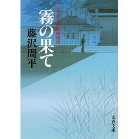 ＃藤沢　周平　著 ＃霧の果て　新装版　神谷玄次郎捕物控 ﾌｼﾞｻﾜｼﾕｳﾍｲ 文藝春秋 新装版 霧の果て―神谷玄次郎捕物控 (文春文庫) (文春文庫 ふ 1-47) : Written by Shuhei Fujisawa End of the Mist New  : Written by Shuhei Fujisawa End :9784167192471